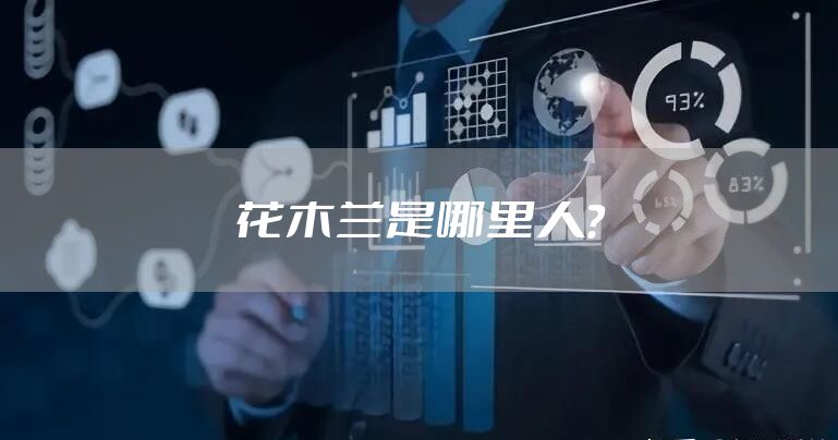 花木兰是哪里人？