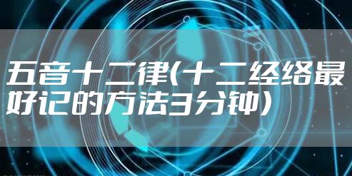五音十二律（十二经络最好记的方法3分钟）