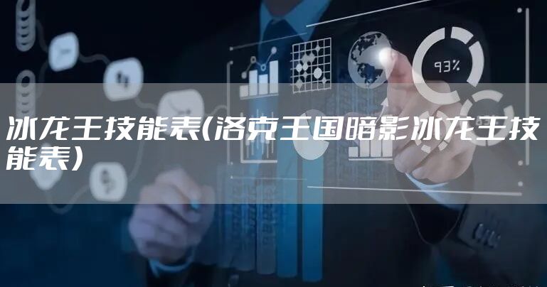 冰龙王技能表（洛克王国暗影冰龙王技能表）