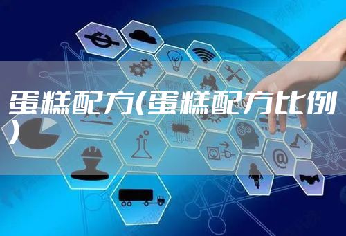 蛋糕配方（蛋糕配方比例）