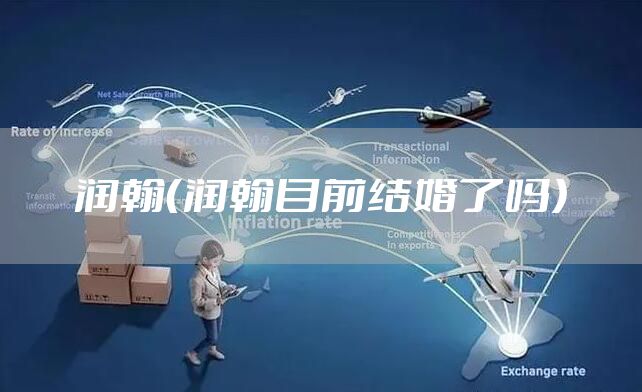 润翰（润翰目前结婚了吗）