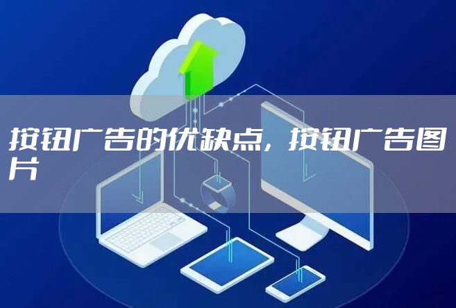 按钮广告的优缺点，按钮广告图片