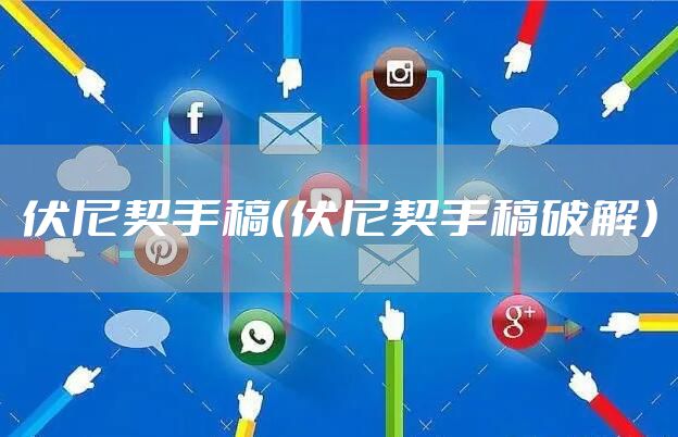 伏尼契手稿（伏尼契手稿破解）