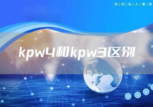 kpw4和kpw3区别