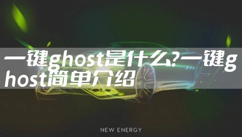 一键ghost是什么？一键ghost简单介绍