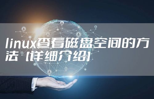 linux查看磁盘空间的方法【详细介绍】