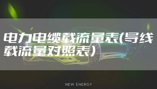 电力电缆载流量表（导线载流量对照表）