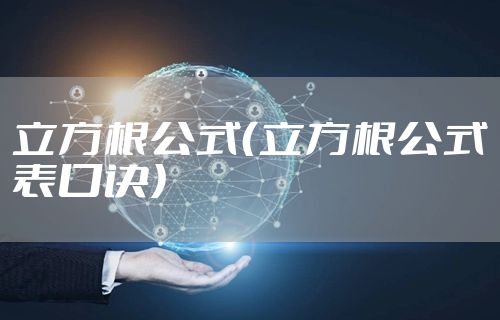 立方根公式（立方根公式表口诀）