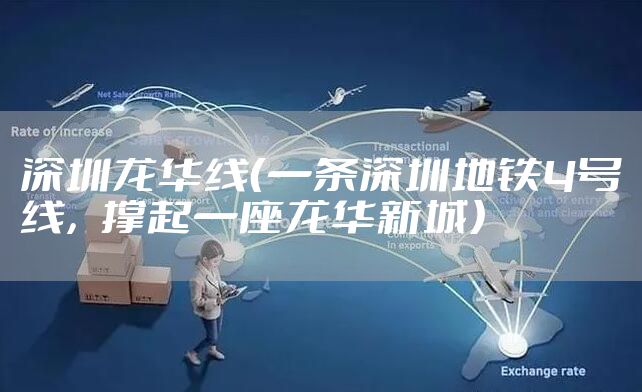 深圳龙华线（一条深圳地铁4号线，撑起一座龙华新城）