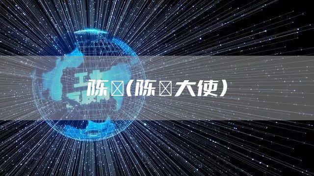 陈箓（陈箓大使）