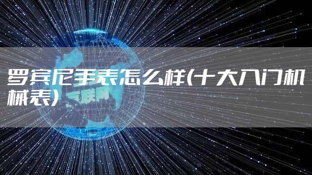 罗宾尼手表怎么样(十大入门机械表)