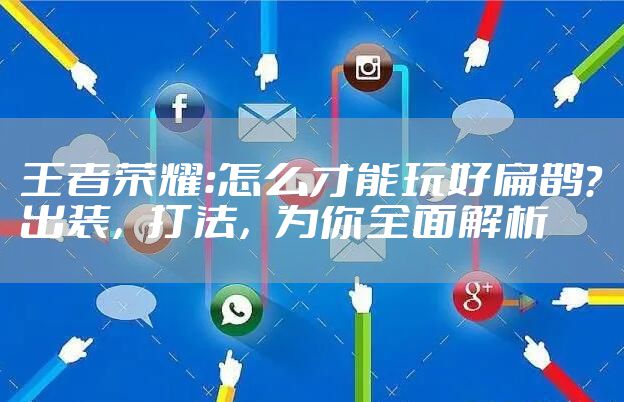 王者荣耀：怎么才能玩好扁鹊？出装，打法，为你全面解析