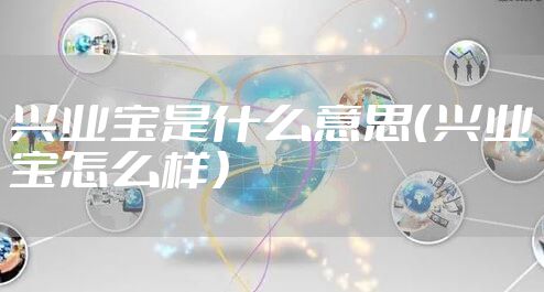 兴业宝是什么意思（兴业宝怎么样）