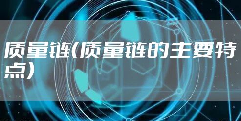 质量链（质量链的主要特点）