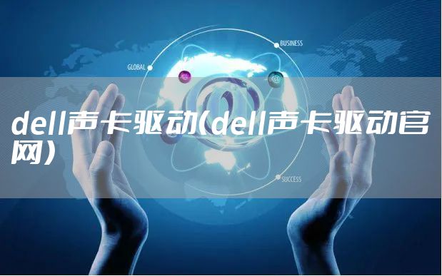 dell声卡驱动（dell声卡驱动官网）