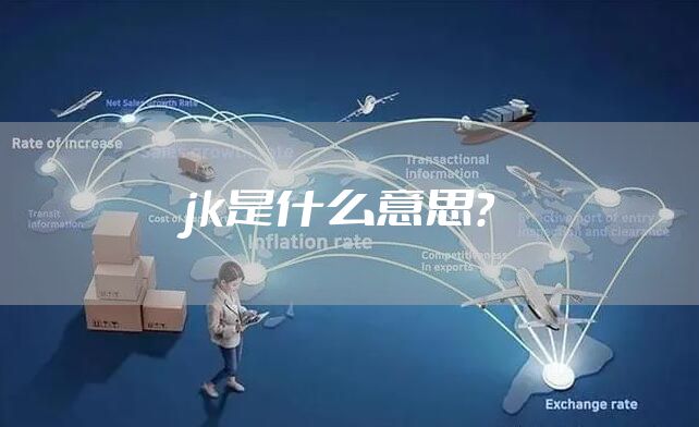 jk是什么意思？