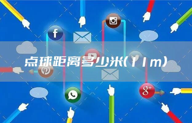 点球距离多少米（11m）