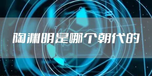 陶渊明是哪个朝代的