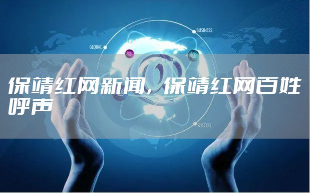 保靖红网新闻，保靖红网百姓呼声