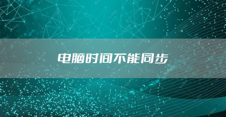 电脑时间不能同步