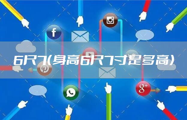 6尺7（身高6尺7寸是多高）