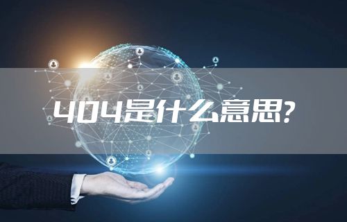 404是什么意思？