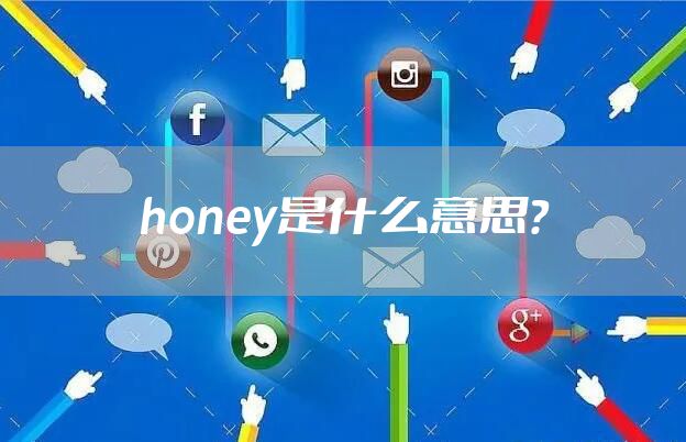 honey是什么意思？