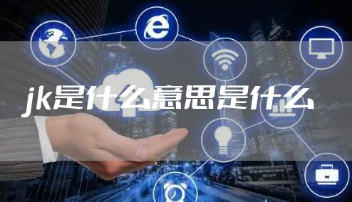 jk是什么意思是什么