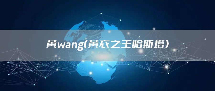 黄wang（黄衣之王哈斯塔）