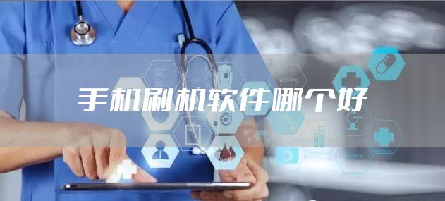 手机刷机软件哪个好