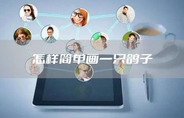 怎样简单画一只鸽子