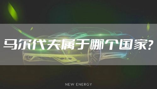 马尔代夫属于哪个国家？