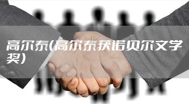 高尔泰（高尔泰获诺贝尔文学奖）