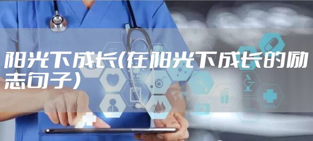 阳光下成长（在阳光下成长的励志句子）