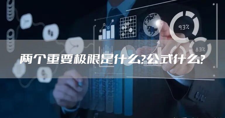 两个重要极限是什么？公式什么？