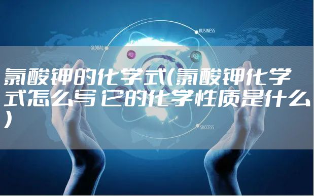 氯酸钾的化学式（氯酸钾化学式怎么写 它的化学性质是什么）