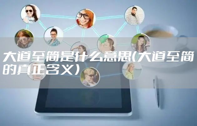 大道至简是什么意思（大道至简的真正含义）