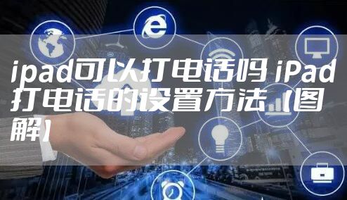 ipad可以打电话吗 iPad打电话的设置方法【图解】