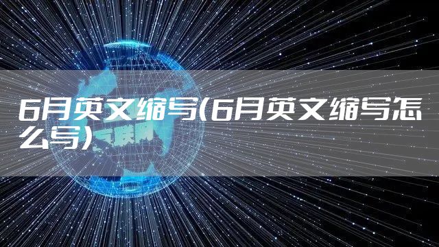 6月英文缩写（6月英文缩写怎么写）