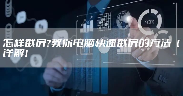 怎样截屏？教你电脑快速截屏的方法【详解】