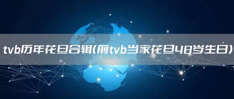 tvb历年花旦合辑（前tvb当家花旦48岁生日）