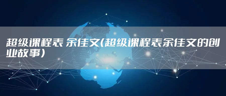 超级课程表 余佳文（超级课程表余佳文的创业故事）