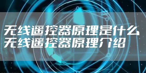无线遥控器原理是什么 无线遥控器原理介绍