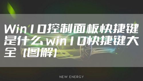 Win10控制面板快捷键是什么 win10快捷键大全【图解】