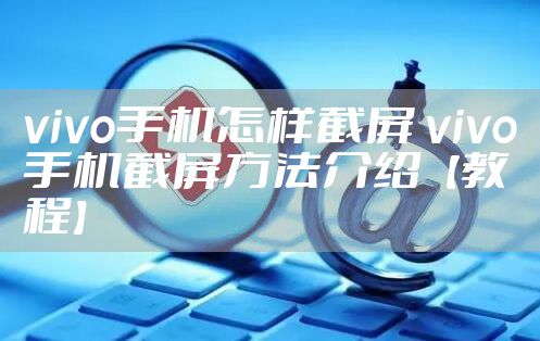 vivo手机怎样截屏 vivo手机截屏方法介绍【教程】
