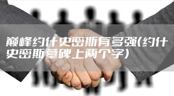 巅峰约什史密斯有多强（约什史密斯墓碑上两个字）