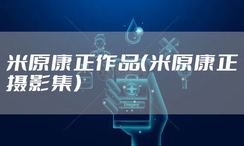 米原康正作品（米原康正摄影集）