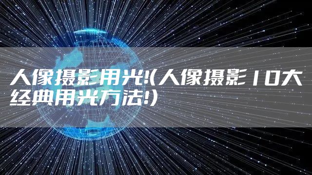 人像摄影用光！（人像摄影10大经典用光方法！）
