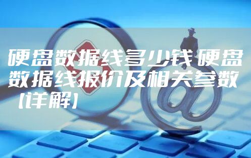 硬盘数据线多少钱 硬盘数据线报价及相关参数【详解】