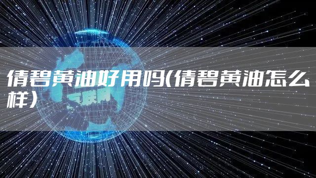 倩碧黄油好用吗（倩碧黄油怎么样）